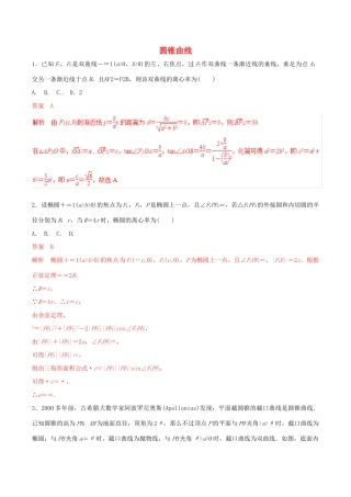 高考数学 考纲解读与热点难点突破 专题17 圆锥曲线（热点难点突破）理（含解析）-人教版高三全册数学试题