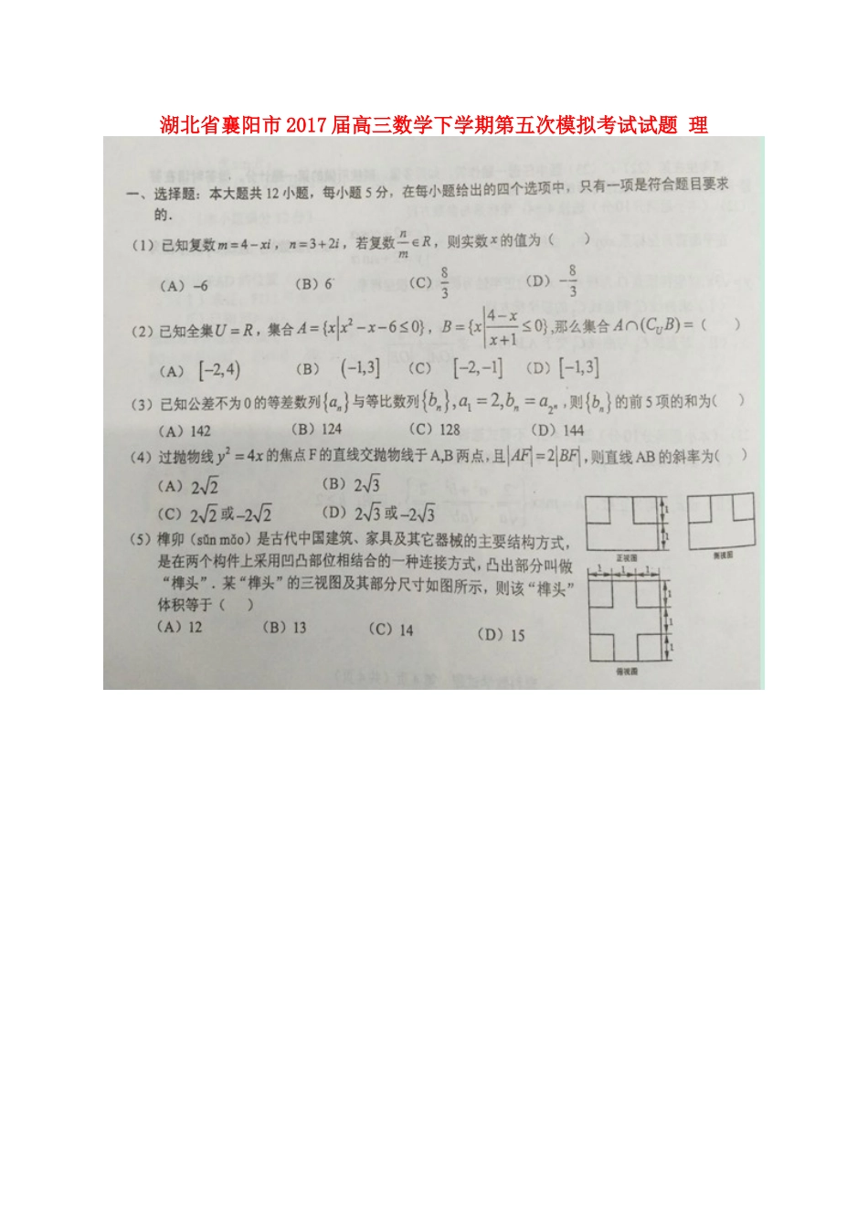 湖北省襄阳市高三数学下学期第五次模拟考试试题 理-人教版高三全册数学试题_第1页