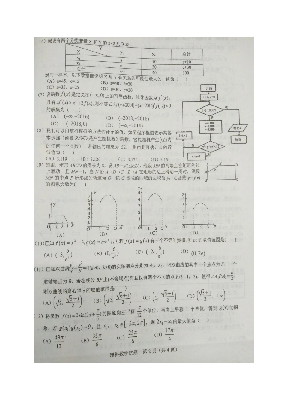 湖北省襄阳市高三数学下学期第五次模拟考试试题 理-人教版高三全册数学试题_第2页