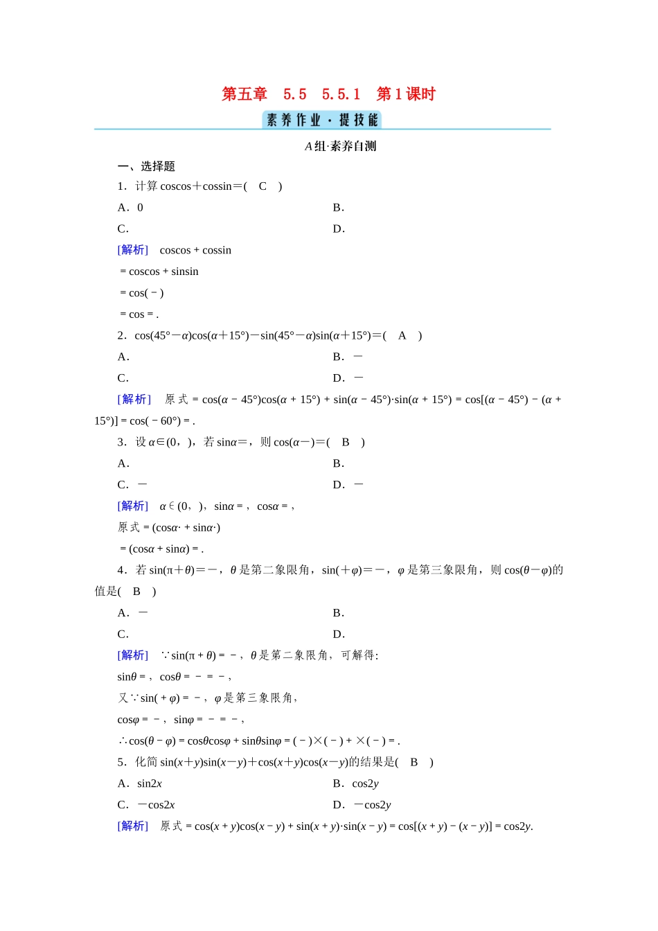 高中数学 第五章 三角函数 5.5 三角恒等变换 5.5.1 第1课时 两角差的余弦公式课时作业（含解析）新人教A版必修第一册-新人教A版高一第一册数学试题_第1页