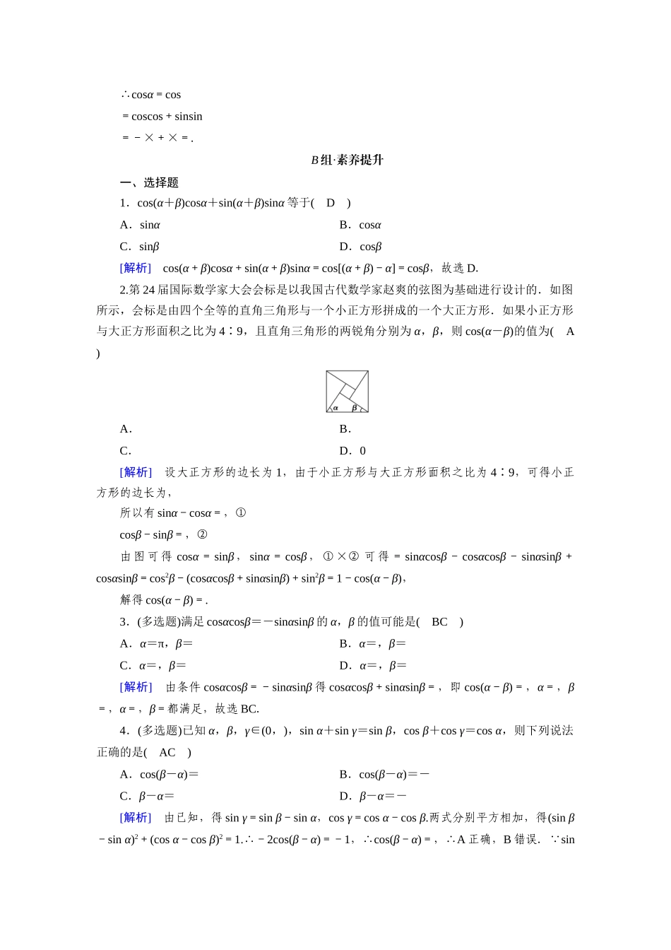 高中数学 第五章 三角函数 5.5 三角恒等变换 5.5.1 第1课时 两角差的余弦公式课时作业（含解析）新人教A版必修第一册-新人教A版高一第一册数学试题_第3页