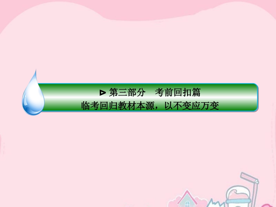 高考数学二轮专题复习 考前回扣 临考回归教材本源，以不变应万变 文-人教版高三全册数学试题_第1页