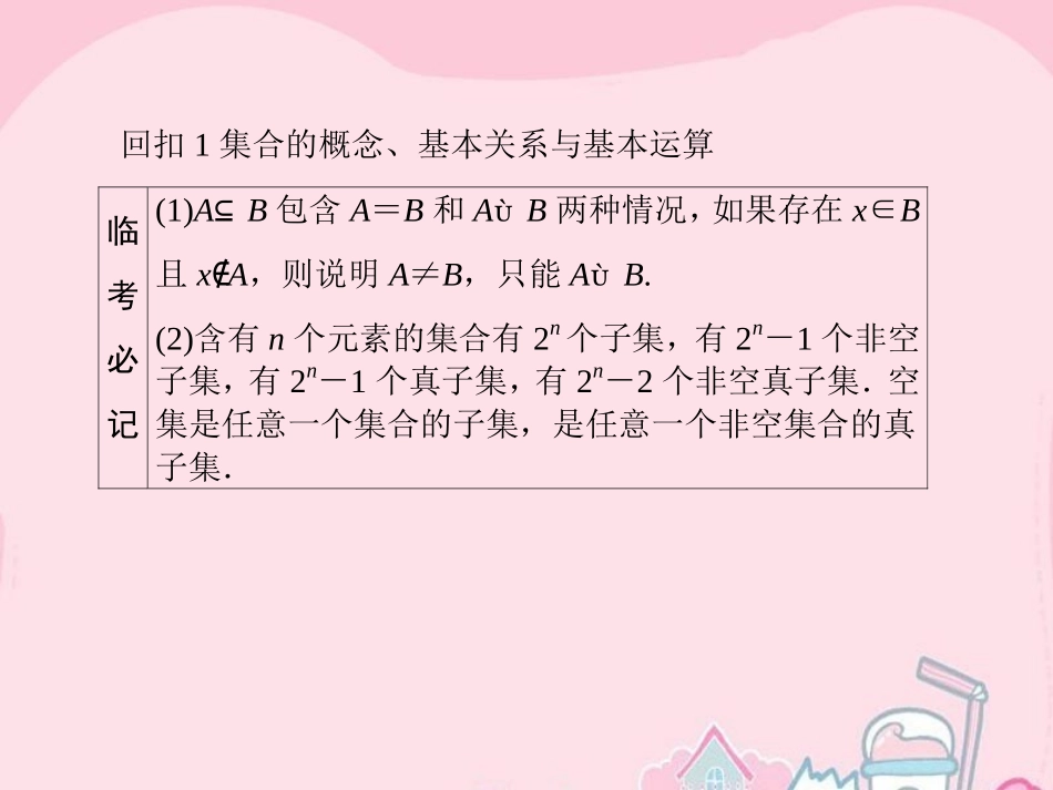 高考数学二轮专题复习 考前回扣 临考回归教材本源，以不变应万变 文-人教版高三全册数学试题_第2页