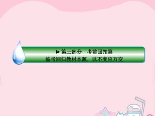 高考数学二轮专题复习 考前回扣 临考回归教材本源，以不变应万变 文-人教版高三全册数学试题