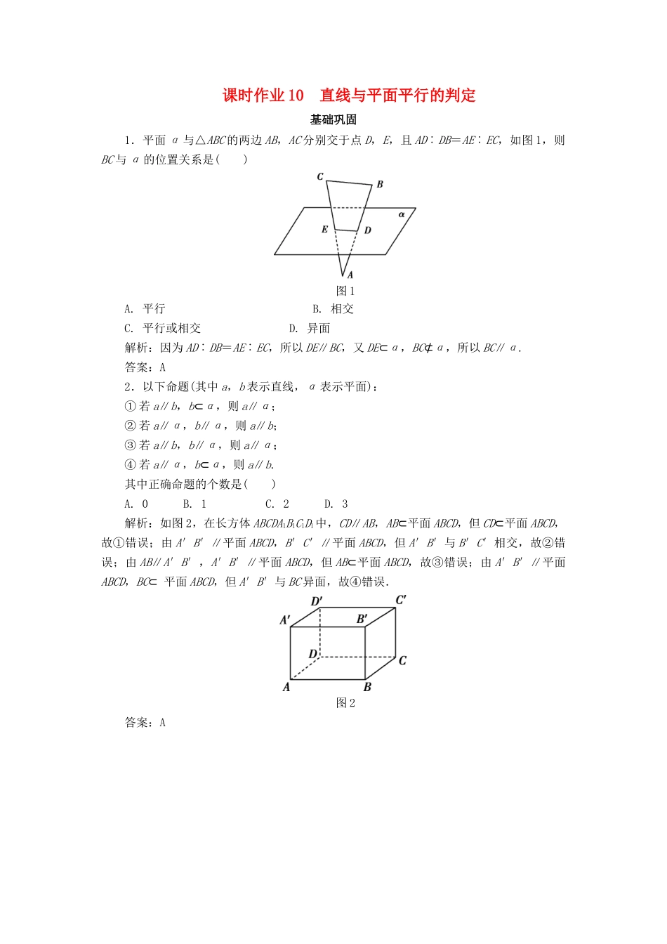 高中数学 课时作业10 直线与平面平行的判定 新人教A版必修2-新人教A版高一必修2数学试题_第1页