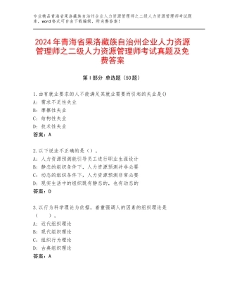 2024年青海省果洛藏族自治州企业人力资源管理师之二级人力资源管理师考试真题及免费答案