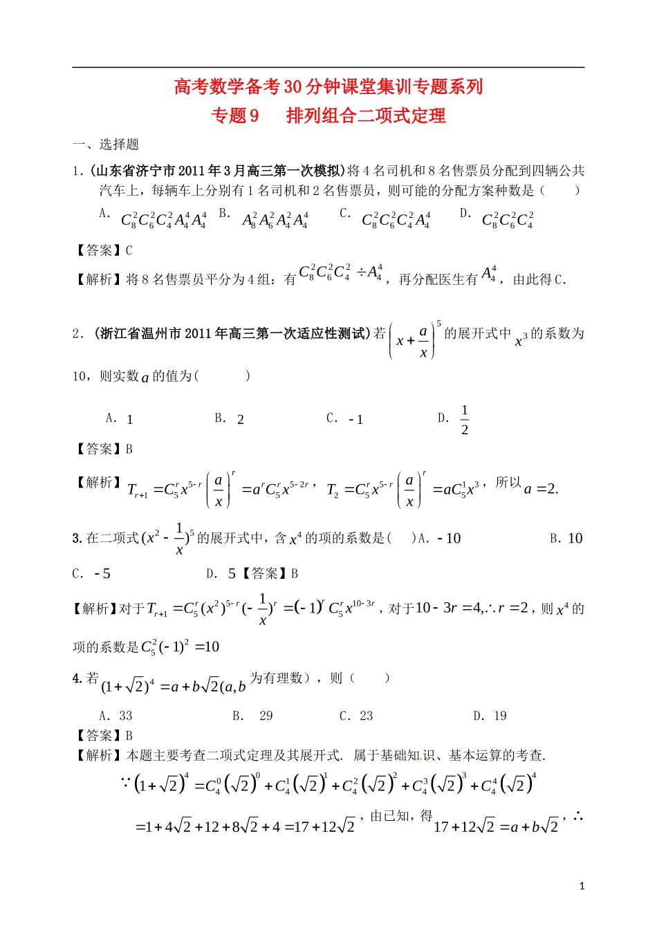 高考数学备考30分钟课堂集训系列专题9 排列组合二项式定理（教师版）_第1页