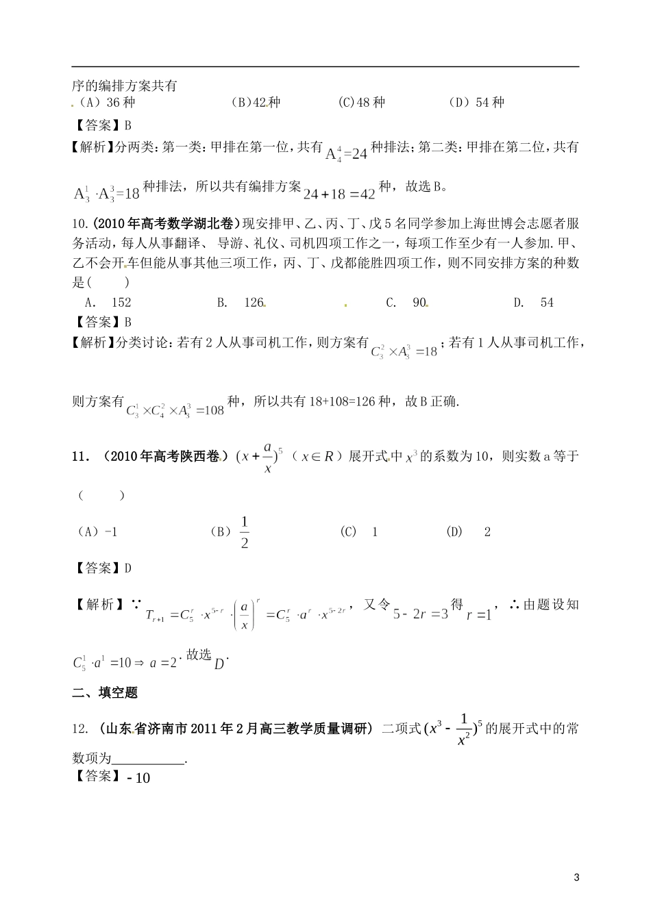 高考数学备考30分钟课堂集训系列专题9 排列组合二项式定理（教师版）_第3页