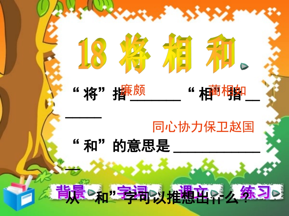 18将相和 (2)_第1页