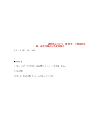 高考数学一轮复习 课时作业（六十）第60讲 不等式的证明、柯西不等式与均值不等式 文-人教版高三全册数学试题