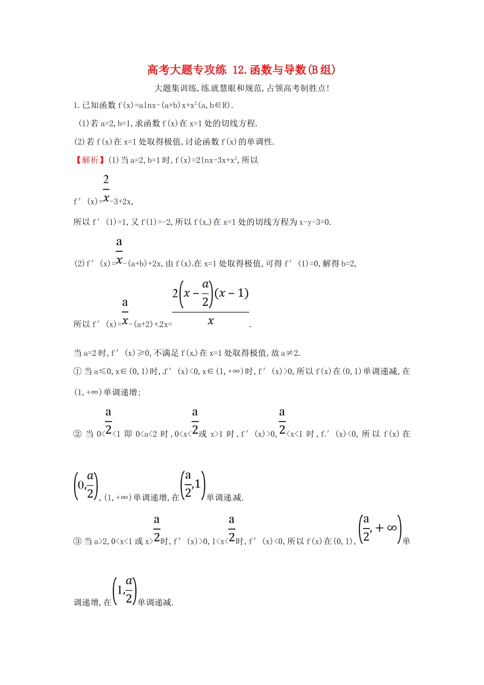 高考数学二轮复习 大题专攻练（十二）函数与导数B组 文 新人教A版-新人教A版高三全册数学试题_第1页