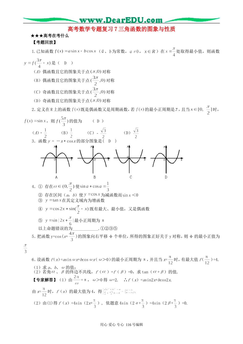 高考数学专题复习7三角函数的图象与性质_第1页