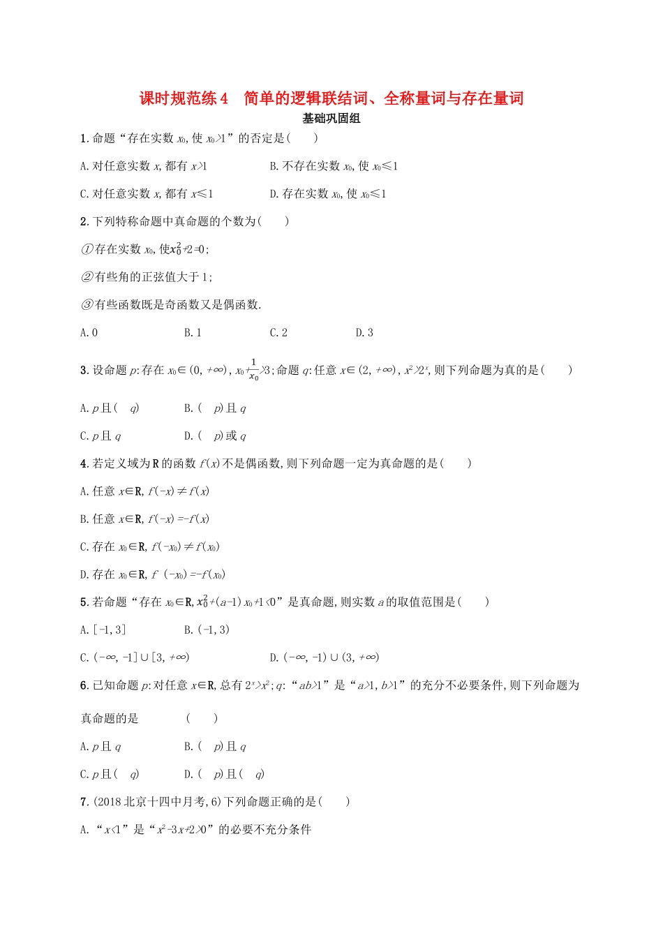 高考数学一轮复习 课时规范练4 简单的逻辑联结词、全称量词与存在量词 理 北师大版-北师大版高三全册数学试题_第1页