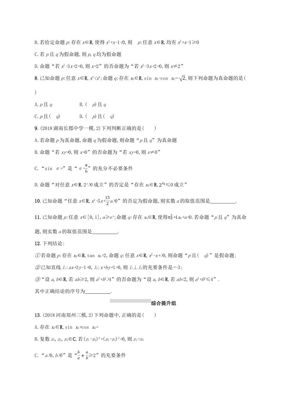 高考数学一轮复习 课时规范练4 简单的逻辑联结词、全称量词与存在量词 理 北师大版-北师大版高三全册数学试题_第2页