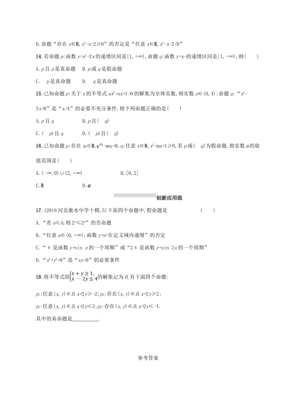 高考数学一轮复习 课时规范练4 简单的逻辑联结词、全称量词与存在量词 理 北师大版-北师大版高三全册数学试题_第3页