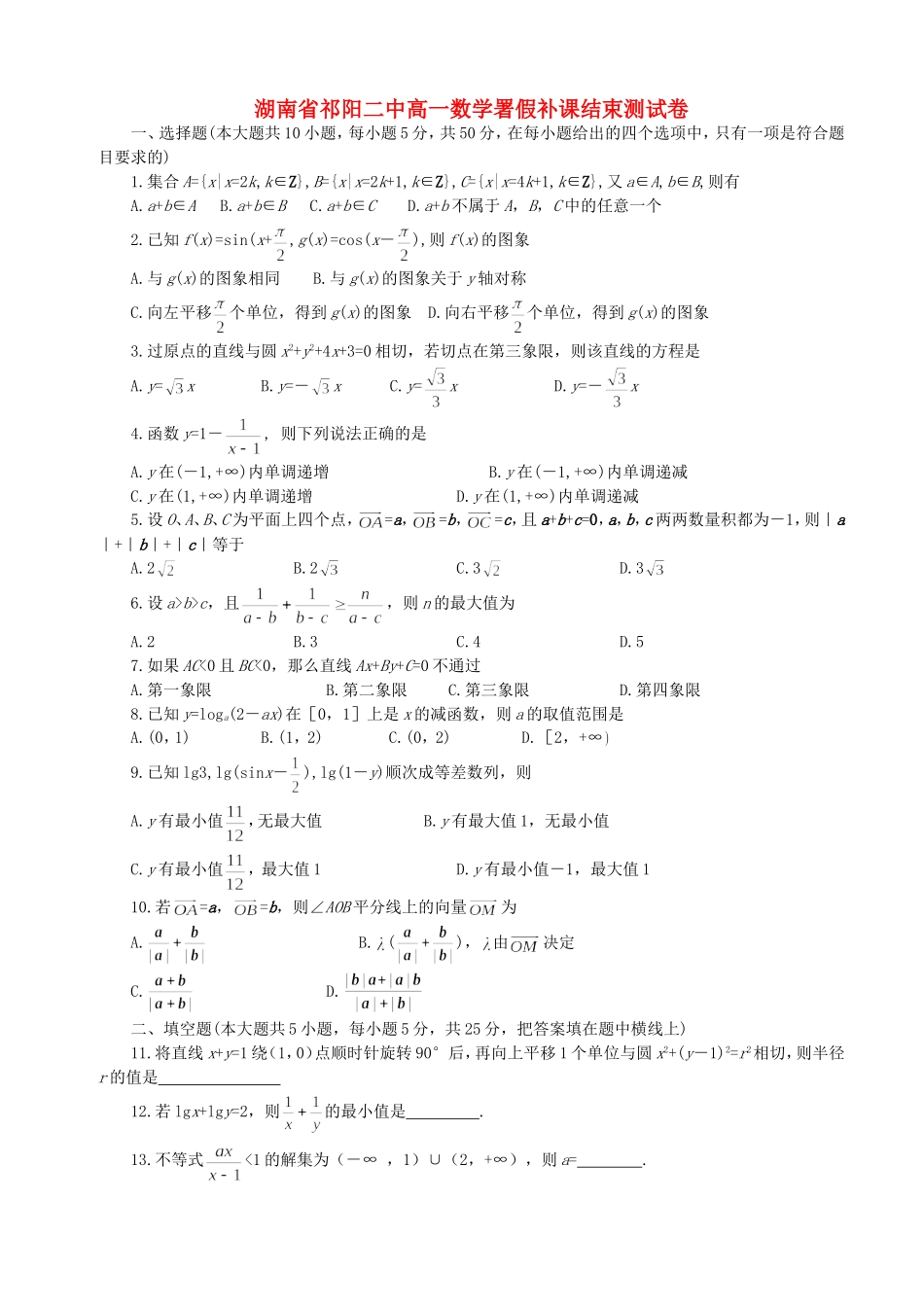 湖南省祁阳二中高一数学署假补课结束测试卷 人教版_第1页