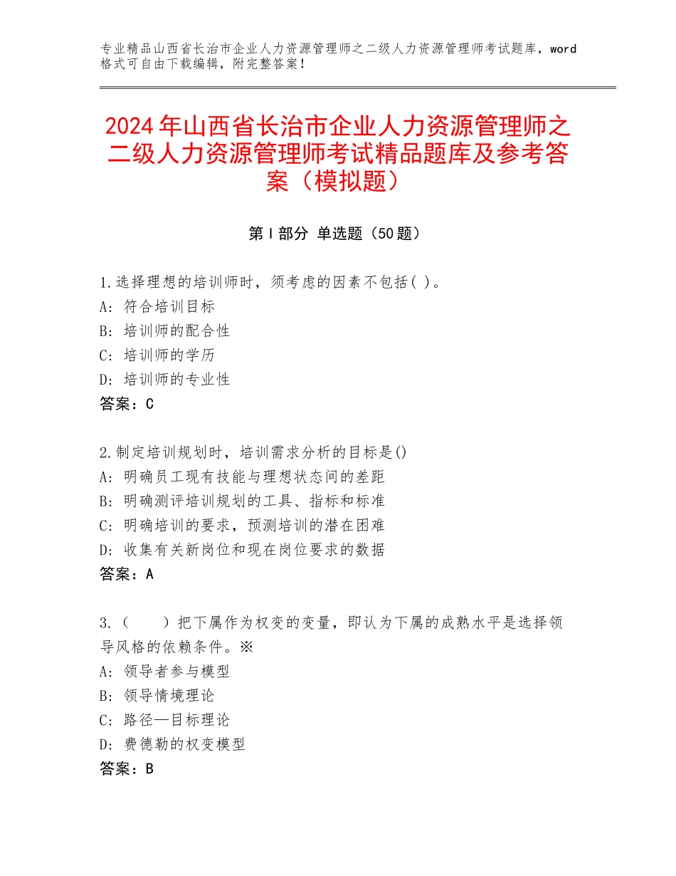 2024年山西省长治市企业人力资源管理师之二级人力资源管理师考试精品题库及参考答案（模拟题）_第1页
