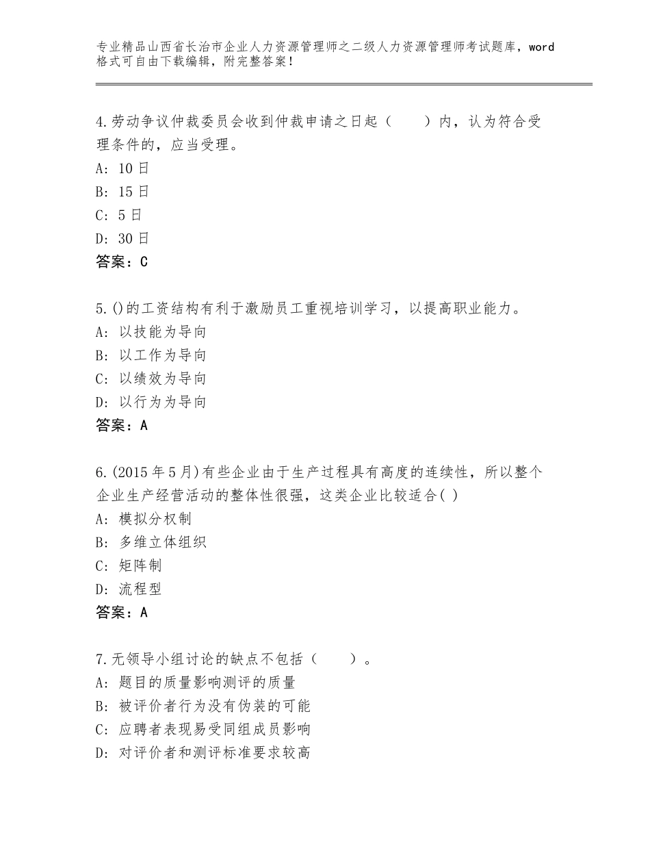2024年山西省长治市企业人力资源管理师之二级人力资源管理师考试精品题库及参考答案（模拟题）_第2页