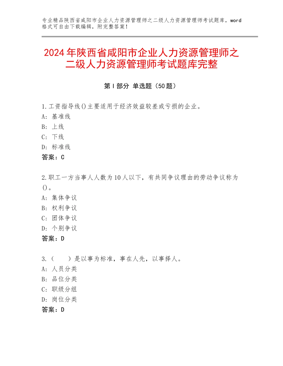 2024年陕西省咸阳市企业人力资源管理师之二级人力资源管理师考试题库完整_第1页
