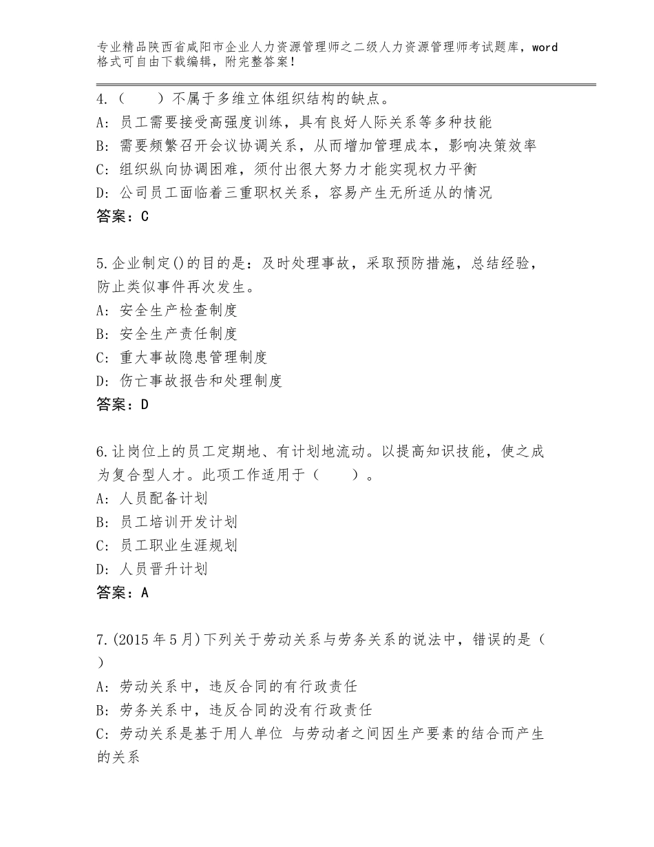 2024年陕西省咸阳市企业人力资源管理师之二级人力资源管理师考试题库完整_第2页