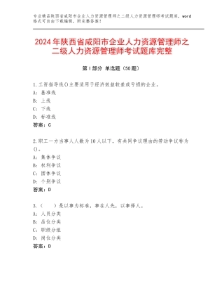 2024年陕西省咸阳市企业人力资源管理师之二级人力资源管理师考试题库完整