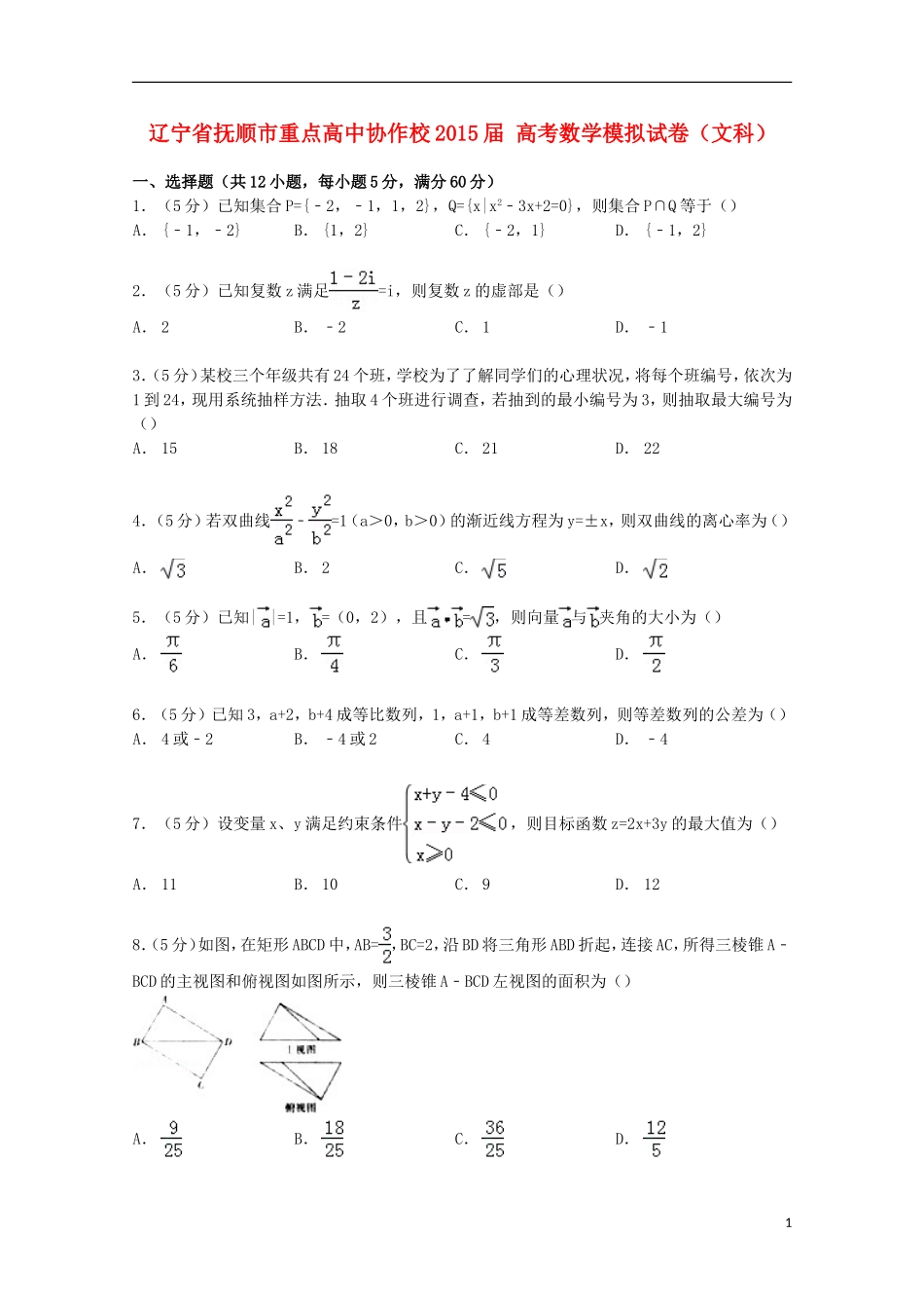 高中协作校高考数学模拟试卷 文（含解析）-人教版高三全册数学试题_第1页