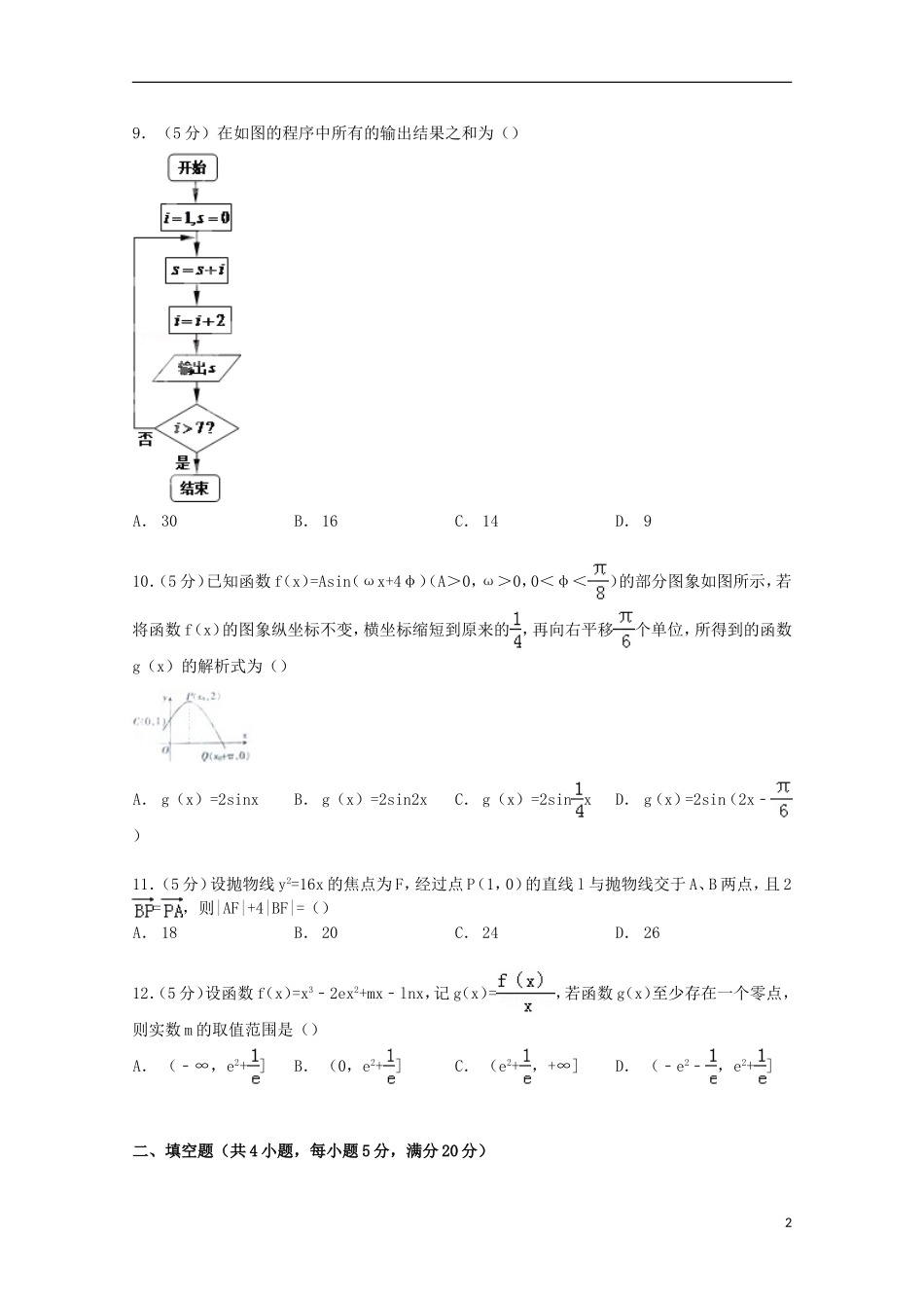 高中协作校高考数学模拟试卷 文（含解析）-人教版高三全册数学试题_第2页