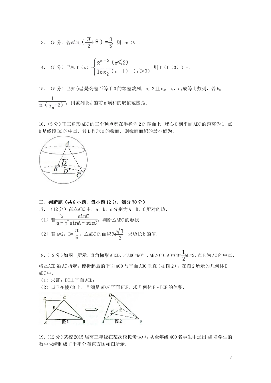 高中协作校高考数学模拟试卷 文（含解析）-人教版高三全册数学试题_第3页