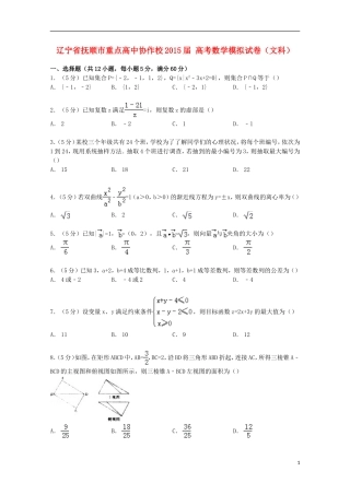 高中协作校高考数学模拟试卷 文（含解析）-人教版高三全册数学试题