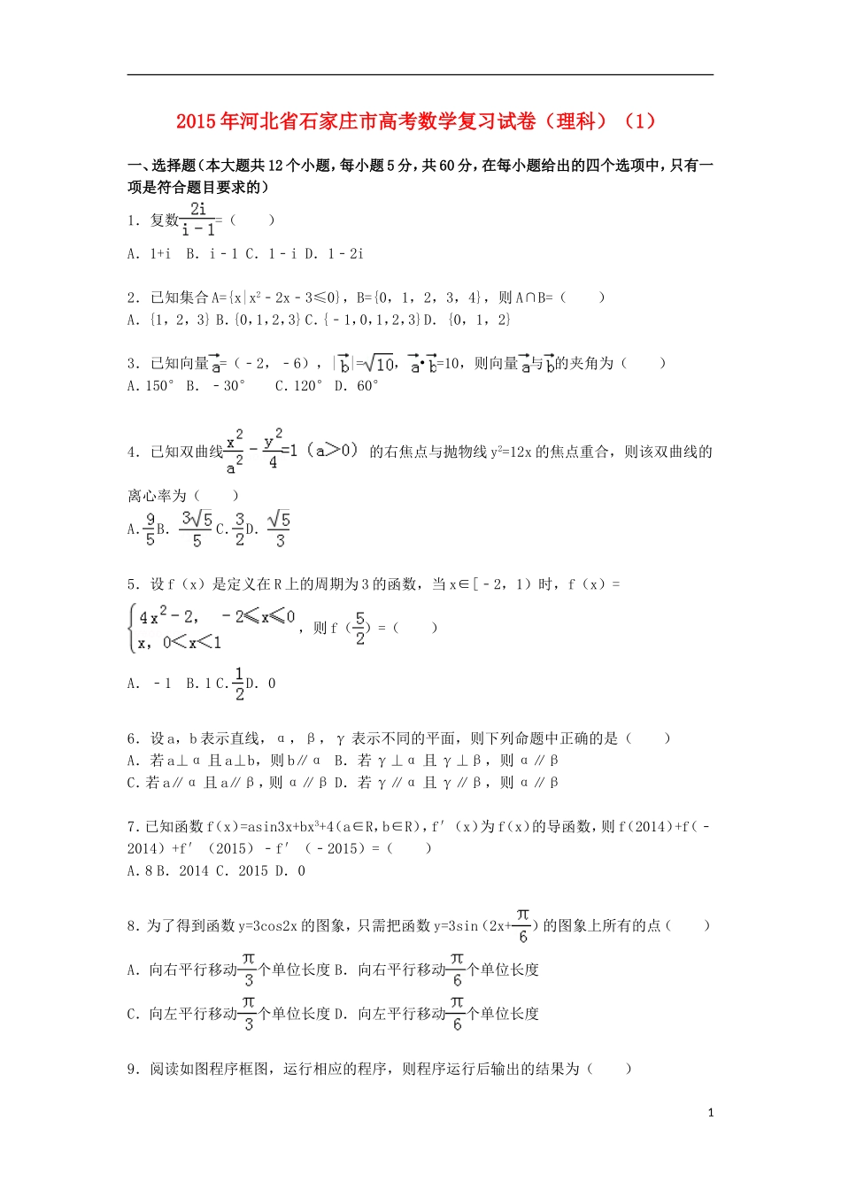 河北省石家庄市高三数学下学期复习模拟试卷（二）理（含解析）-人教版高三全册数学试题_第1页