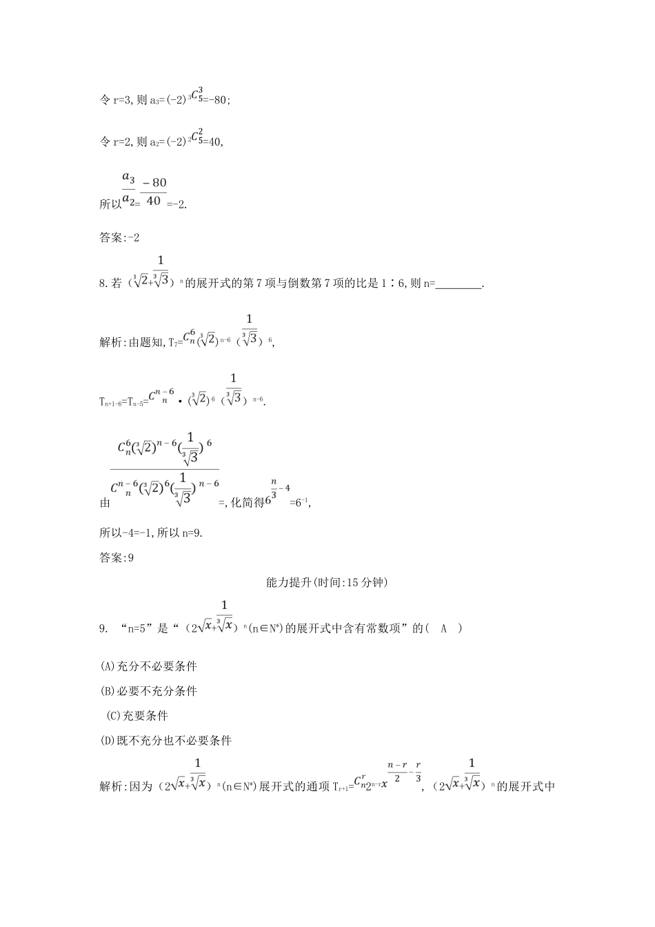 高考数学一轮复习 第十篇 计数原理、概率、随机变量及其分布 第3节 二项式定理训练 理 新人教版-新人教版高三全册数学试题_第3页