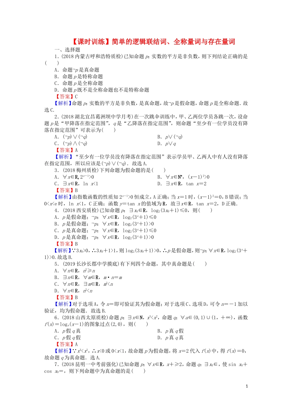 高考数学一轮复习 第1章 集合与常用逻辑用语 3 简单的逻辑联结词、全称量词与存在量词课时训练 文（含解析）-人教版高三全册数学试题_第1页