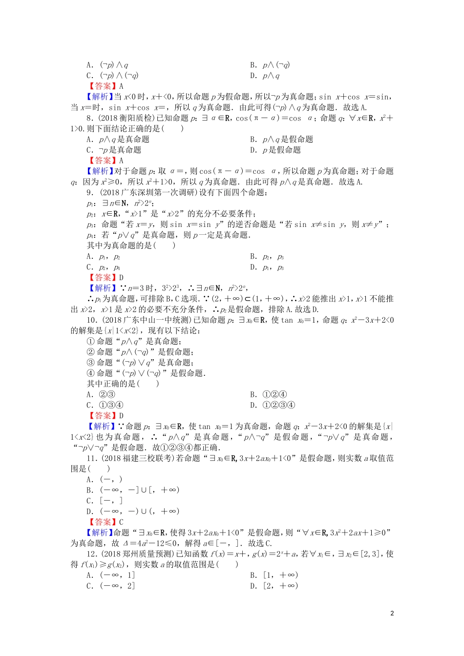 高考数学一轮复习 第1章 集合与常用逻辑用语 3 简单的逻辑联结词、全称量词与存在量词课时训练 文（含解析）-人教版高三全册数学试题_第2页