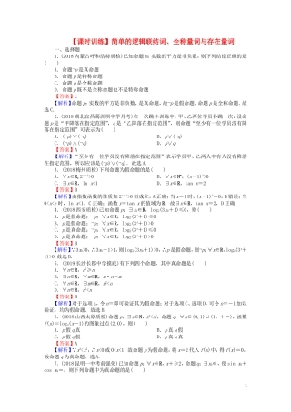 高考数学一轮复习 第1章 集合与常用逻辑用语 3 简单的逻辑联结词、全称量词与存在量词课时训练 文（含解析）-人教版高三全册数学试题