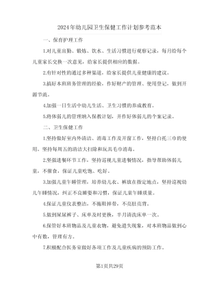 2024年幼儿园卫生保健工作计划参考范本(6篇) 
