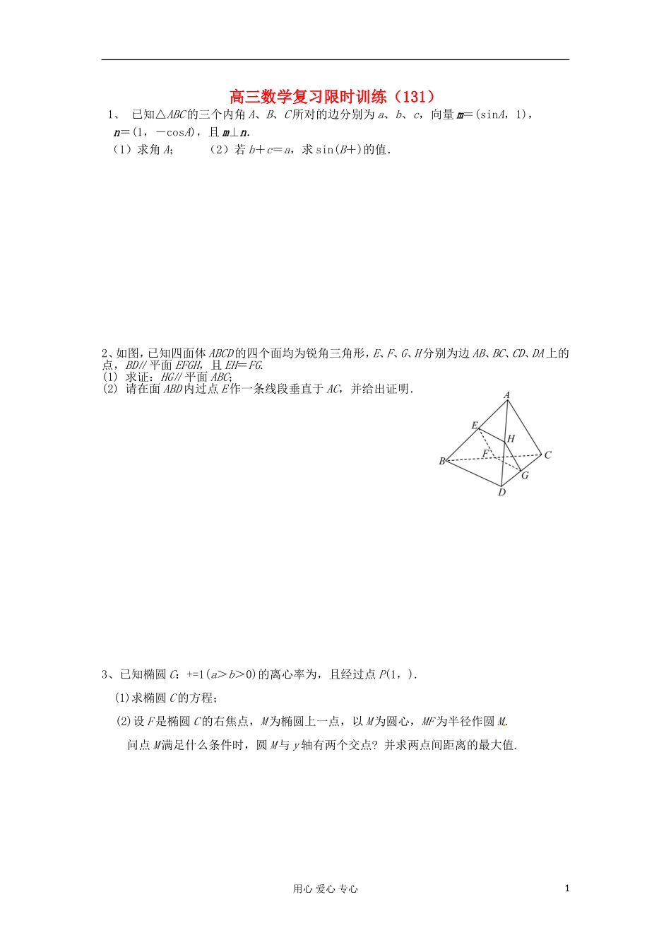 江苏省高三数学复习每天30分钟限时训练131 苏教版_第1页