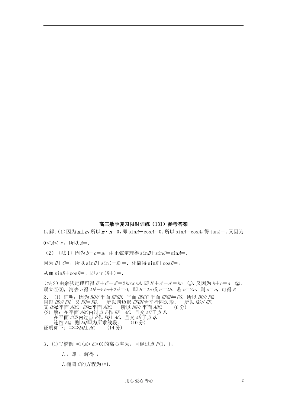 江苏省高三数学复习每天30分钟限时训练131 苏教版_第2页