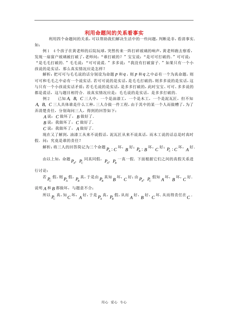 高考数学复习点拨 利用命题间的关系看事实_第1页