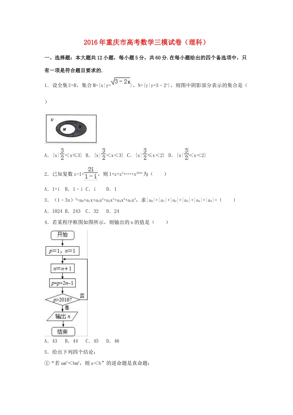 重庆市高三数学三模试卷 理（含解析）-人教版高三全册数学试题_第1页