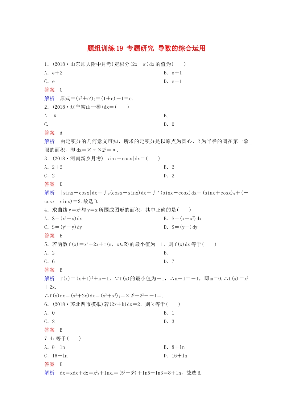 高考数学一轮总复习 第三章 导数及应用 题组训练19 专题研究 导数的综合运用 理-人教版高三全册数学试题_第1页