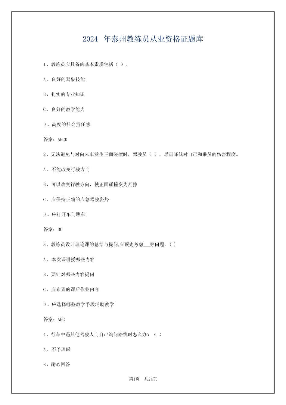 2024年泰州教练员从业资格证题库_第1页