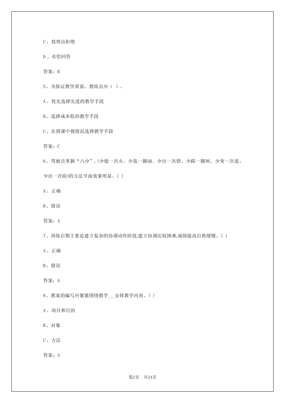2024年泰州教练员从业资格证题库_第2页