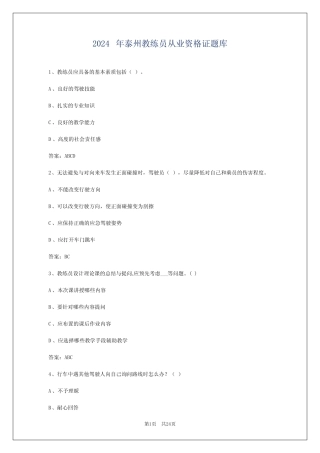 2024年泰州教练员从业资格证题库