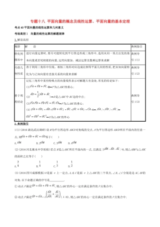 高考数学 第五章 平面向量 专题18 平面向量的概念及线性运算、平面向量的基本定理考场高招大全-人教版高三全册数学试题