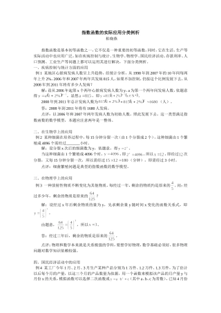 高中数学指数函数的实际应用分类例析学法指导