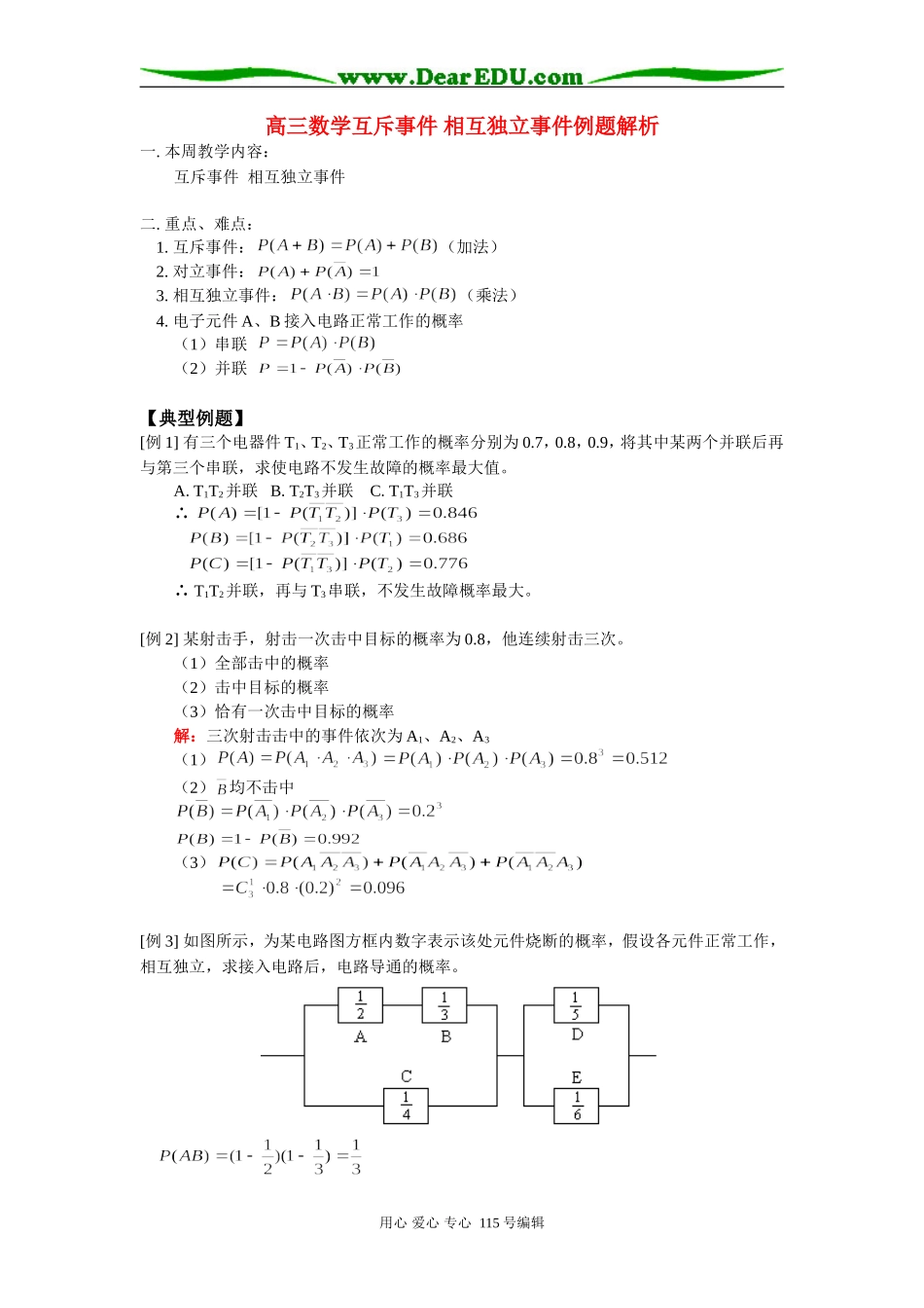 人教版高三数学互斥事件 相互独立事件例题解析_第1页