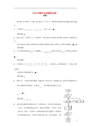 江苏省南通市高三数学全真模拟试题1-人教版高三全册数学试题