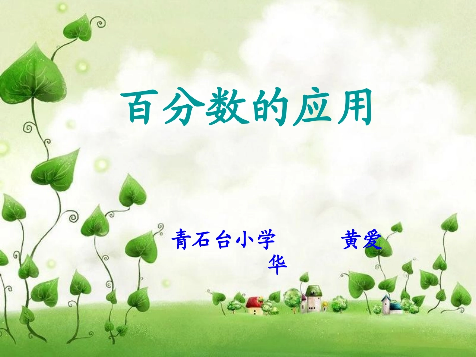 百分数的应用_第1页