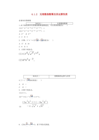 高中数学 第四章 指数函数与对数函数 4.1 指数 4.1.2 无理数指数幂及其运算性质精品练习（含解析）新人教A版必修第一册-新人教A版高一第一册数学试题