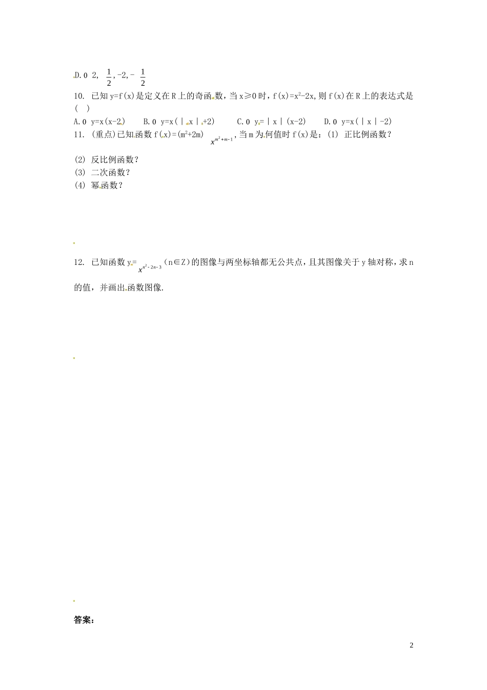 河北省秦皇岛一中高中数学 2.5简单的幂函数同步练习 新人教A版必修1_第2页